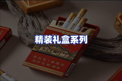 精装礼盒系列